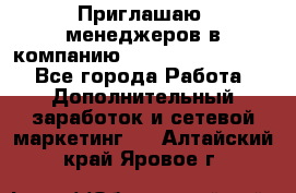 Приглашаю  менеджеров в компанию  nl internatIonal  - Все города Работа » Дополнительный заработок и сетевой маркетинг   . Алтайский край,Яровое г.